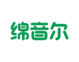 绵音尔 第24类布料床单商标图样