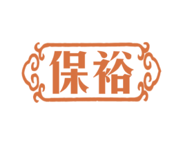 保裕 第21类厨房洁具商标图样