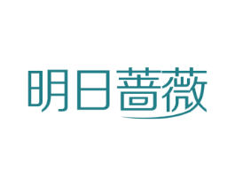 明日蔷薇 第21类厨房洁具商标图样