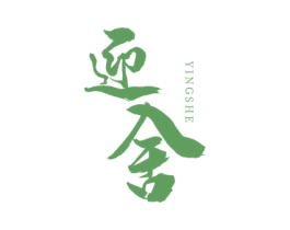 迎舍 第20类家具商标图样