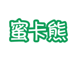 蜜卡熊 第20类家具商标图样