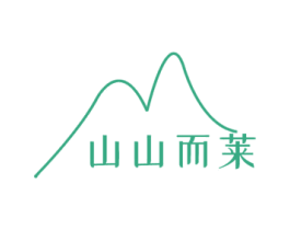 山山而莱 第20类家具商标图样