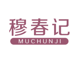 穆春记 第20类家具商标图样