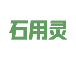 石用灵 第20类家具商标图样