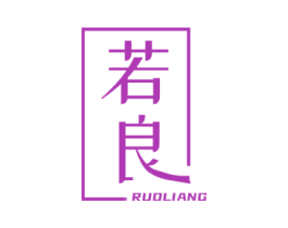 若良 第20类家具商标图样