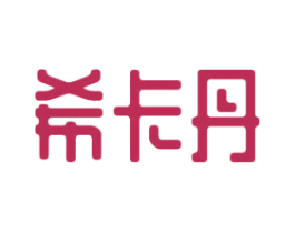 希卡丹 第20类家具商标图样