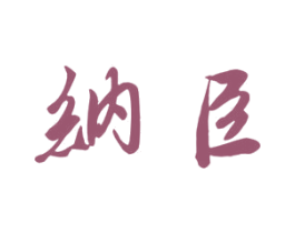 纳臣 第20类家具商标图样