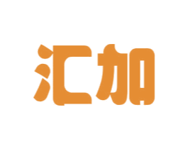 汇加 第20类家具商标图样