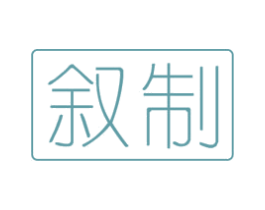 叙制 第20类家具商标图样