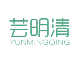 芸明清 第20类家具商标图样