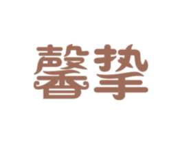 馨挚 第20类家具商标图样