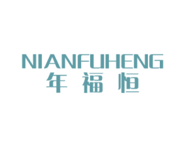 年福恒 第20类家具商标图样