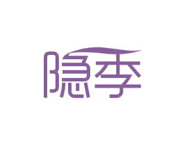 隐季 第20类家具商标图样