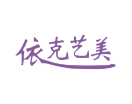 依克艺美 第20类家具商标图样