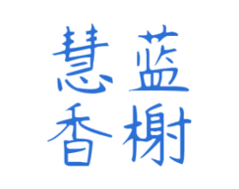 慧蓝香榭 第20类家具商标图样