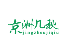 京洲几秋 第20类家具商标图样