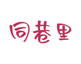 同巷里 第20类家具商标图样