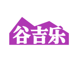 谷吉乐 第20类家具商标图样