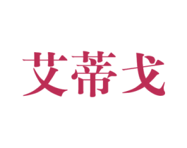 艾蒂戈 第20类家具商标图样