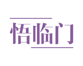 悟临门 第20类家具商标图样
