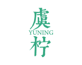 虞柠 第20类家具商标图样