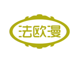 法欧漫 第20类家具商标图样