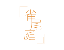 雀尾庭 第20类家具商标图样