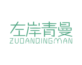 左岸青曼 第20类家具商标图样