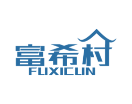 富希村 第20类家具商标图样