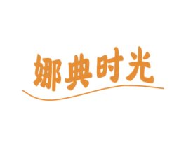娜典时光 第20类家具商标图样