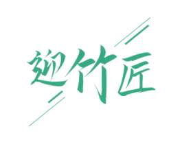 迎竹匠 第20类家具商标图样