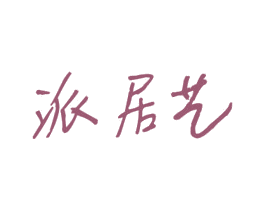 派居艺 第20类家具商标图样