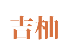 吉柚 第18类皮革箱包商标图样