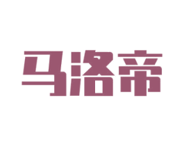 马洛帝 第18类皮革箱包商标图样