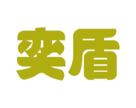 奕盾 第18类皮革箱包商标图样