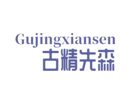 古精先森 第16类办公工具商标图样