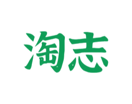 淘志 第16类办公工具商标图样
