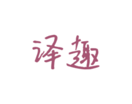 译趣 第16类办公工具商标图样