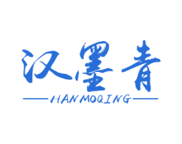 汉墨青 第16类办公工具商标图样