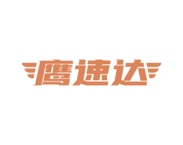 鹰速达 第9类科学仪器商标图样