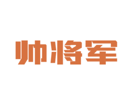 帅将军 第8类手工器械商标图样