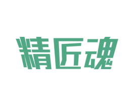 精匠魂 第8类手工器械商标图样