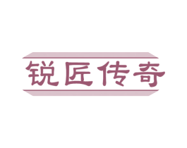 锐匠传奇 第8类手工器械商标图样