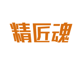 精匠魂 第7类机械设备商标图样