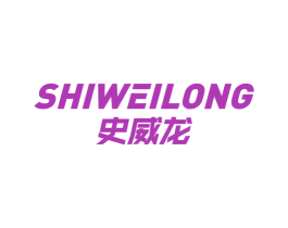 史威龙 第7类机械设备商标图样