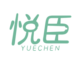 悦臣 第7类机械设备商标图样