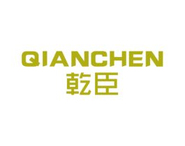 乾臣 第7类机械设备商标图样