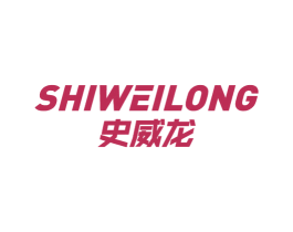 史威龙 第6类五金金属商标图样