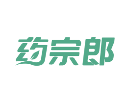 药宗郎 第5类医药商标图样
