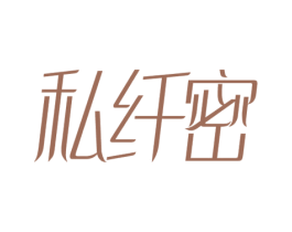 私纤密 第5类医药商标图样